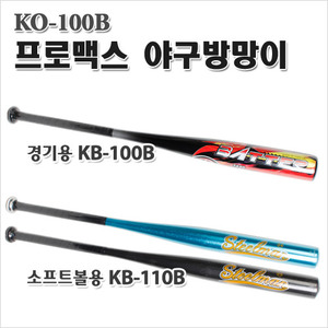 KB-100B 프로맥스 알루미늄 야구방망이/야구배트/야구공/소프트볼/야구교실/야구공/야구용품/소프트공