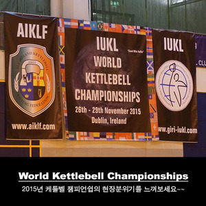 2015년 세계 케틀벨 챔피언쉽 대회 현장사진모음